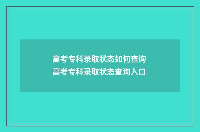 高考专科录取状态如何查询 高考专科录取状态查询入口