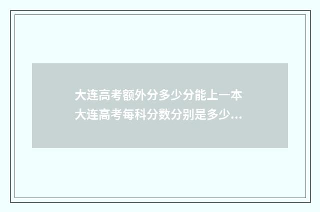 大连高考额外分多少分能上一本 大连高考每科分数分别是多少?