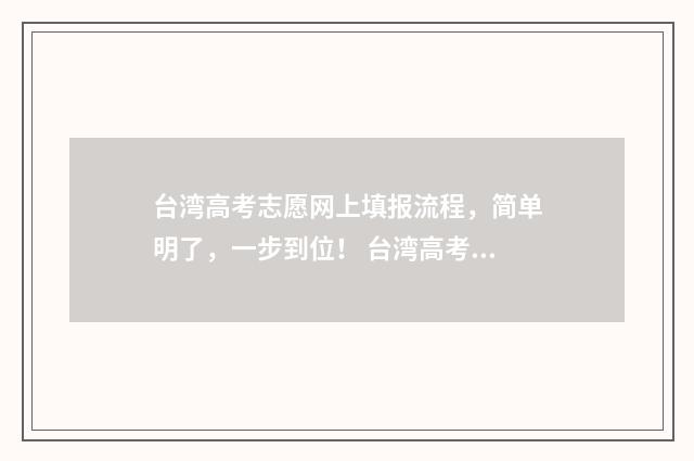 台湾高考志愿网上填报流程，简单明了，一步到位！ 台湾高考知乎