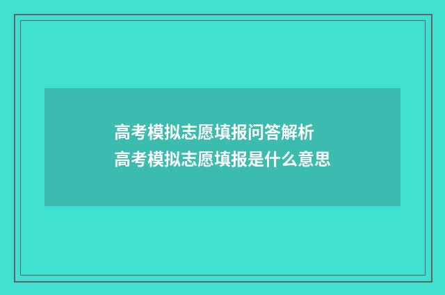 高考模拟志愿填报问答解析 高考模拟志愿填报是什么意思