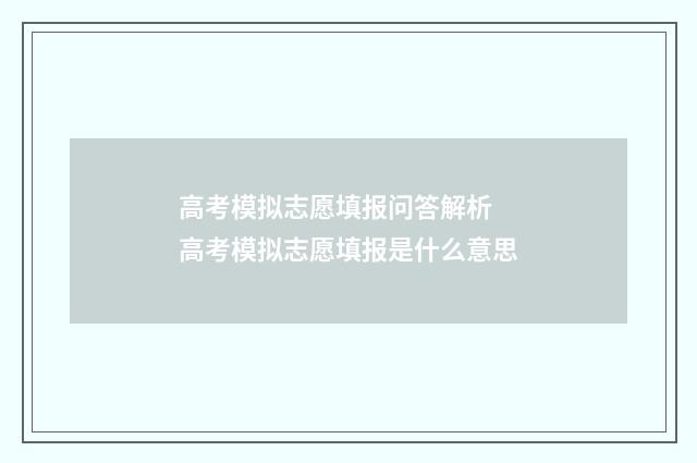高考模拟志愿填报问答解析 高考模拟志愿填报是什么意思