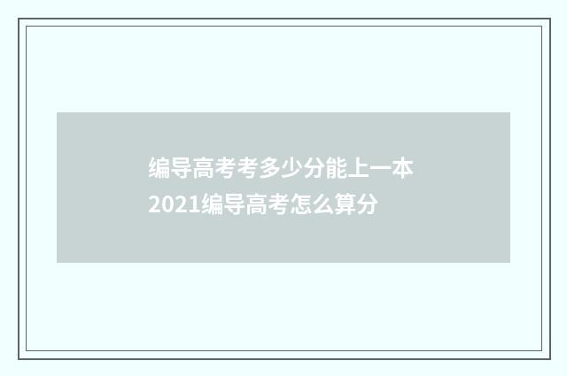 编导高考考多少分能上一本 2021编导高考怎么算分