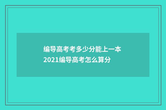 编导高考考多少分能上一本 2021编导高考怎么算分