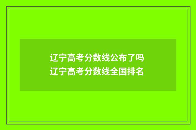 辽宁高考分数线公布了吗 辽宁高考分数线全国排名