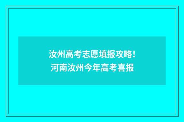 汝州高考志愿填报攻略！ 河南汝州今年高考喜报