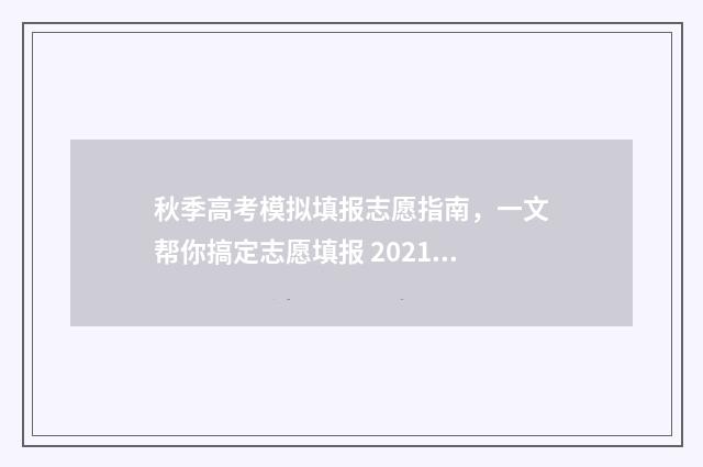 秋季高考模拟填报志愿指南，一文帮你搞定志愿填报 2021秋季高三开学摸底考试