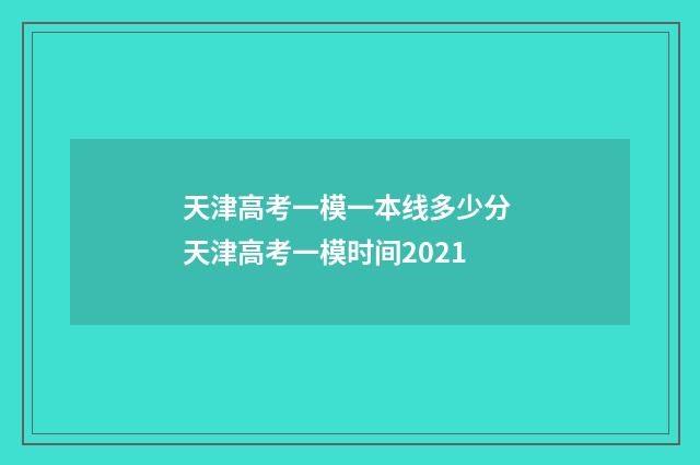 天津高考一模一本线多少分 天津高考一模时间2021