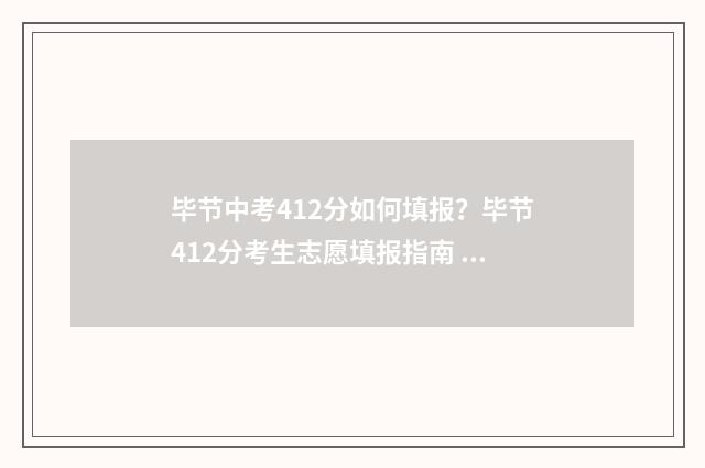 毕节中考412分如何填报？毕节412分考生志愿填报指南 2021毕节中考最低几分能考上高中