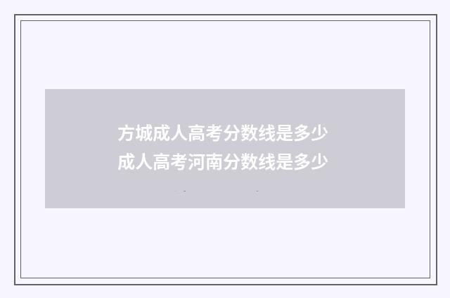 方城成人高考分数线是多少 成人高考河南分数线是多少