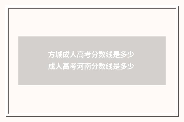 方城成人高考分数线是多少 成人高考河南分数线是多少