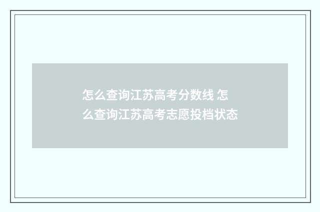 怎么查询江苏高考分数线 怎么查询江苏高考志愿投档状态