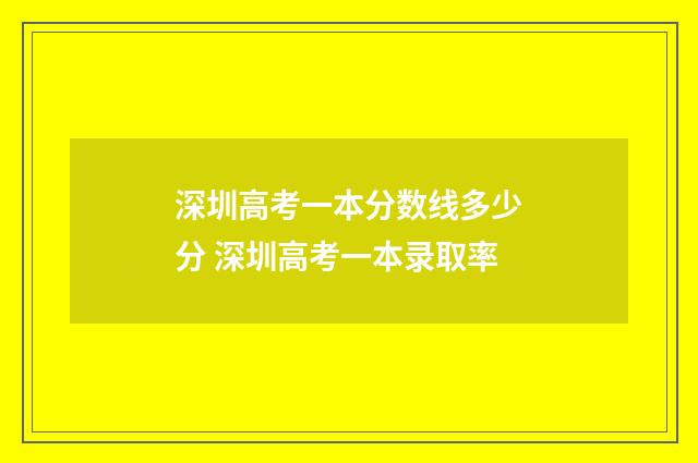 深圳高考一本分数线多少分 深圳高考一本录取率