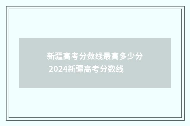 新疆高考分数线最高多少分 2024新疆高考分数线