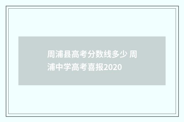 周浦县高考分数线多少 周浦中学高考喜报2020