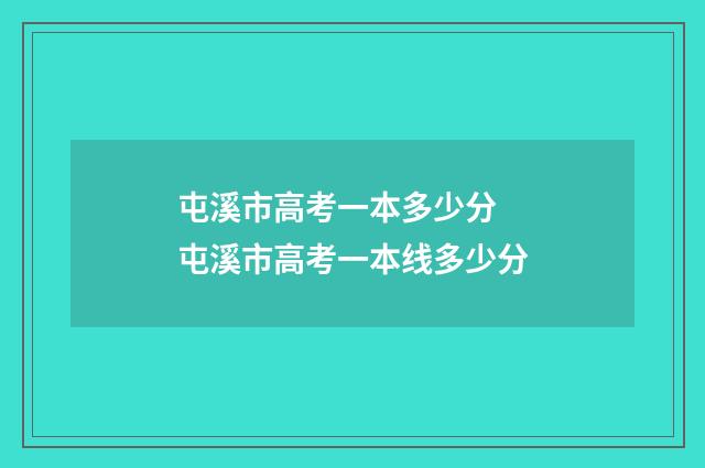 屯溪市高考一本多少分 屯溪市高考一本线多少分