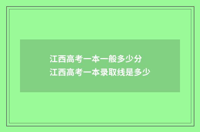 江西高考一本一般多少分 江西高考一本录取线是多少
