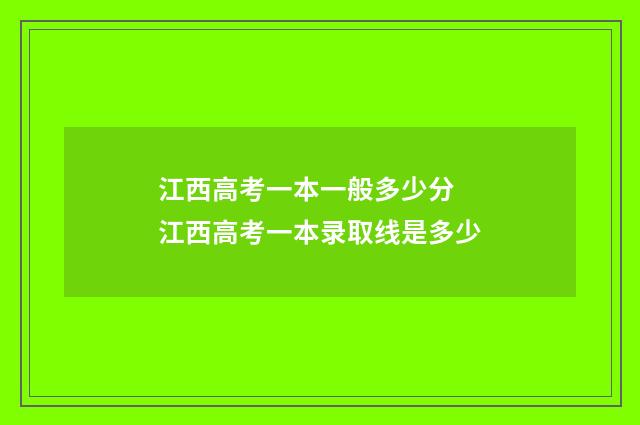 江西高考一本一般多少分 江西高考一本录取线是多少