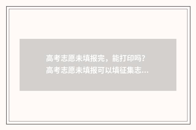 高考志愿未填报完，能打印吗？ 高考志愿未填报可以填征集志愿吗
