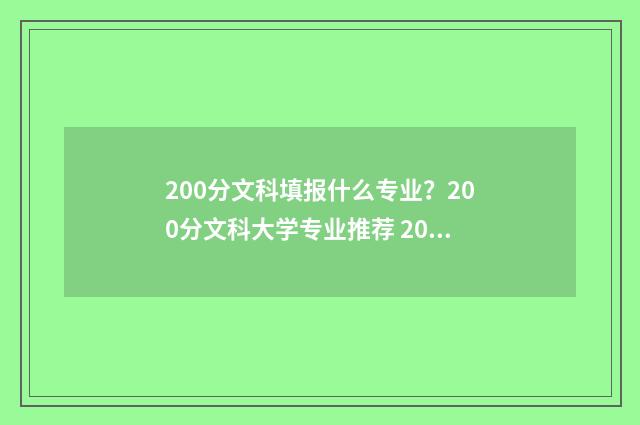 200分文科填报什么专业？200分文科大学专业推荐 200分文科填报什么专业