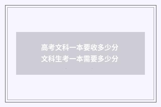高考文科一本要收多少分 文科生考一本需要多少分