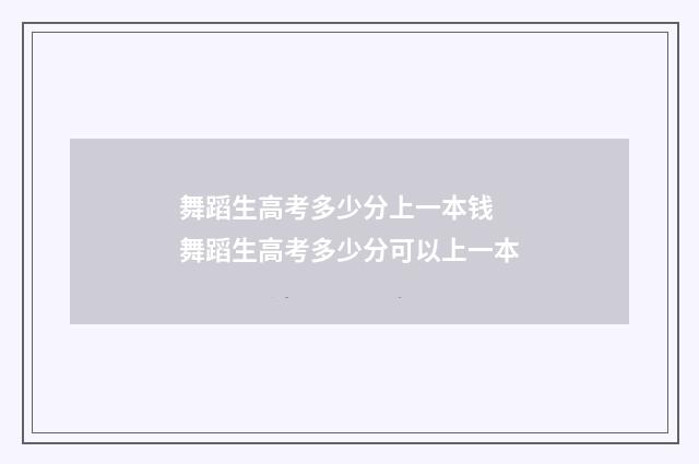舞蹈生高考多少分上一本钱 舞蹈生高考多少分可以上一本
