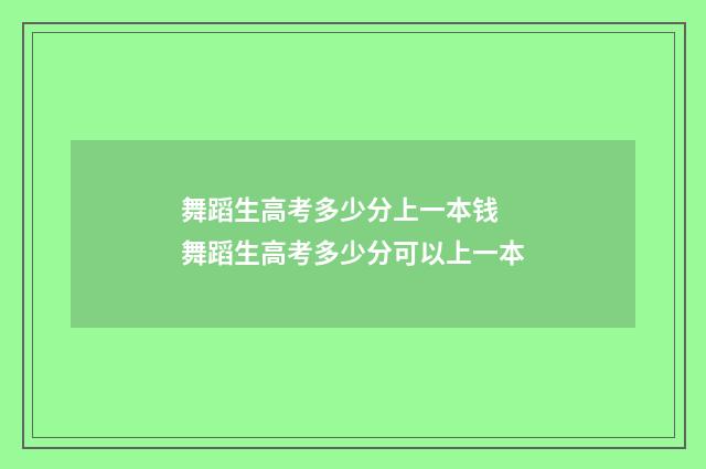 舞蹈生高考多少分上一本钱 舞蹈生高考多少分可以上一本