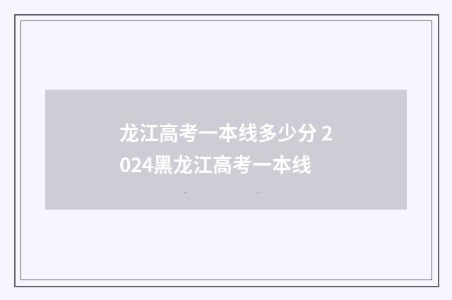 龙江高考一本线多少分 2024黑龙江高考一本线