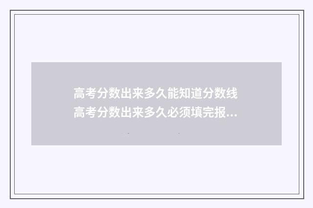 高考分数出来多久能知道分数线 高考分数出来多久必须填完报名表