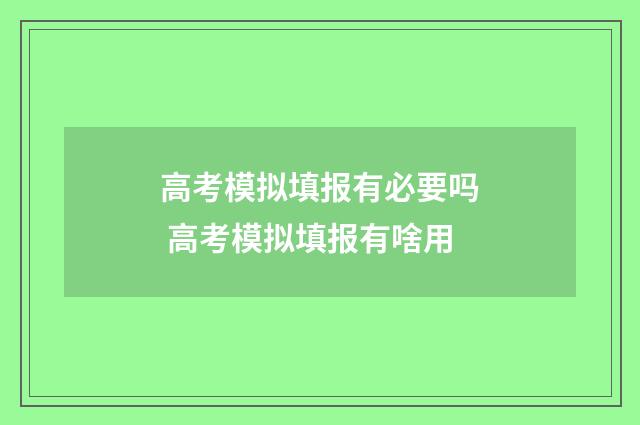 高考模拟填报有必要吗 高考模拟填报有啥用