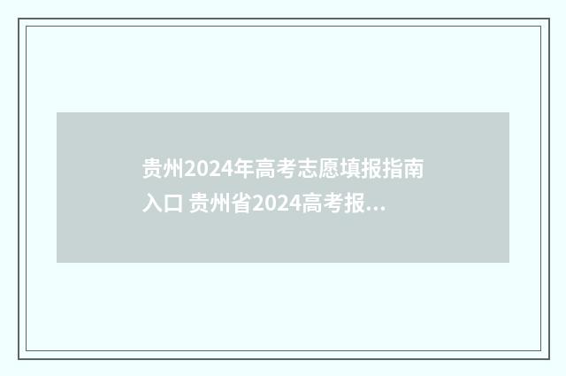 贵州2024年高考志愿填报指南入口 贵州省2024高考报名入口官网