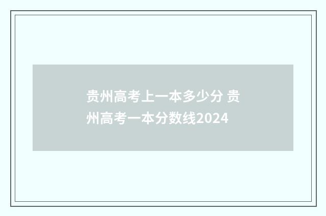贵州高考上一本多少分 贵州高考一本分数线2024