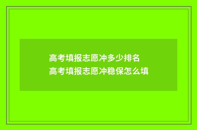 高考填报志愿冲多少排名 高考填报志愿冲稳保怎么填