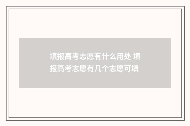 填报高考志愿有什么用处 填报高考志愿有几个志愿可填