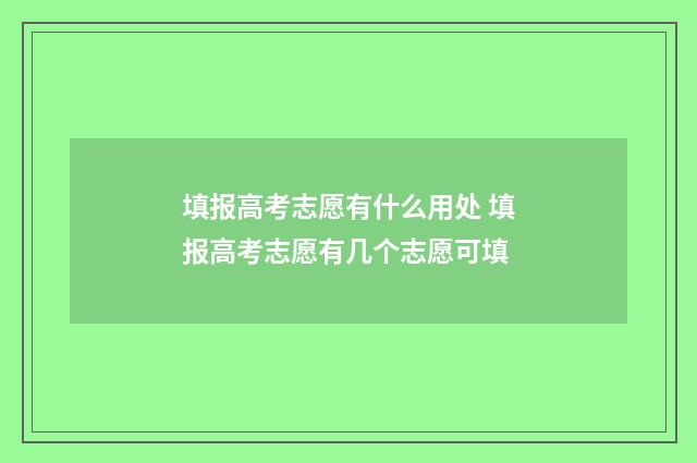 填报高考志愿有什么用处 填报高考志愿有几个志愿可填