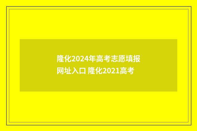 隆化2024年高考志愿填报网址入口 隆化2021高考