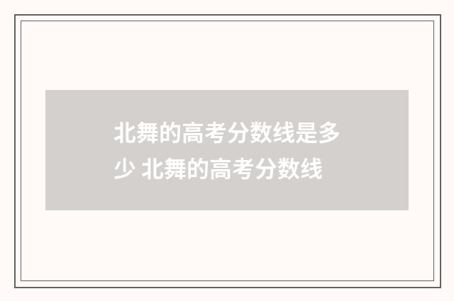 北舞的高考分数线是多少 北舞的高考分数线
