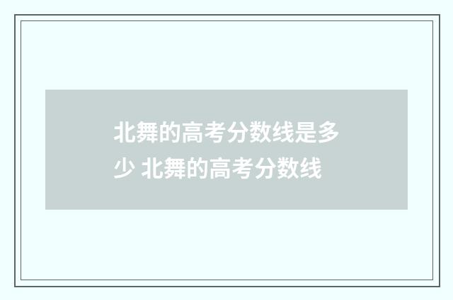 北舞的高考分数线是多少 北舞的高考分数线