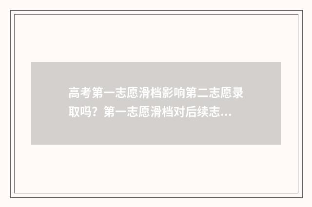 高考第一志愿滑档影响第二志愿录取吗？第一志愿滑档对后续志愿的影响 高考第一志愿滑档