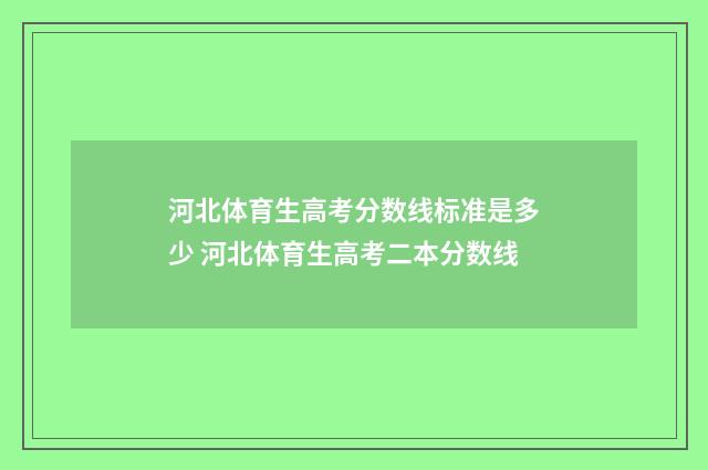 河北体育生高考分数线标准是多少 河北体育生高考二本分数线