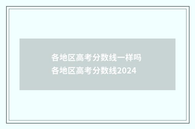 各地区高考分数线一样吗 各地区高考分数线2024