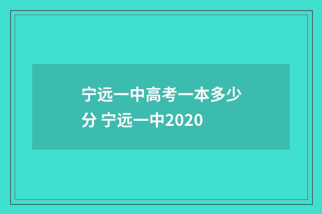 宁远一中高考一本多少分 宁远一中2020