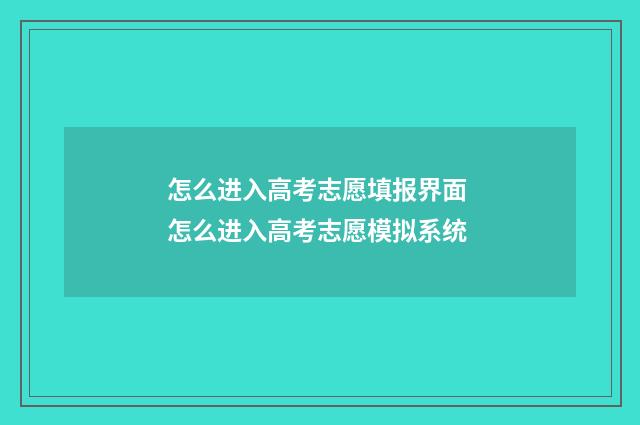 怎么进入高考志愿填报界面 怎么进入高考志愿模拟系统