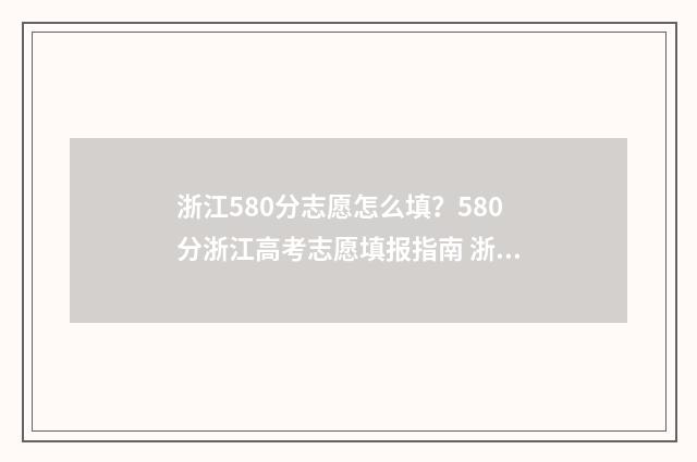 浙江580分志愿怎么填？580分浙江高考志愿填报指南 浙江高考580分可以上什么学校