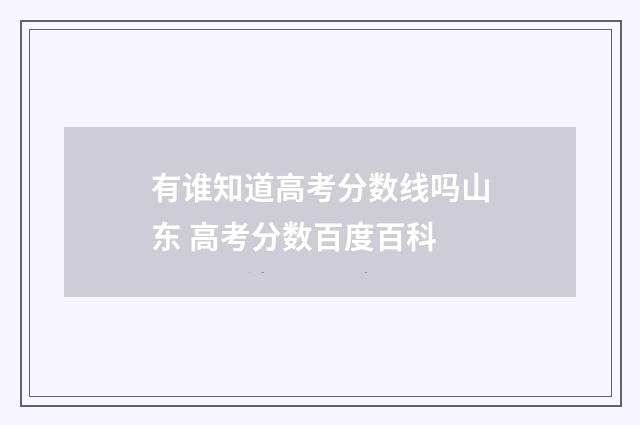 有谁知道高考分数线吗山东 高考分数百度百科