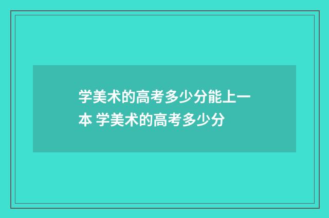 学美术的高考多少分能上一本 学美术的高考多少分