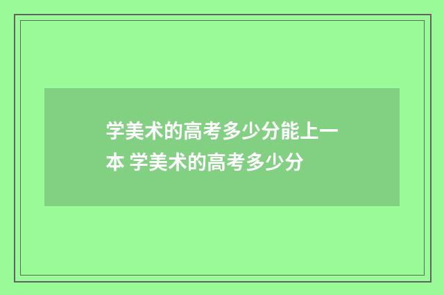 学美术的高考多少分能上一本 学美术的高考多少分