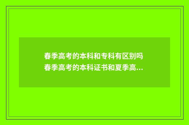 春季高考的本科和专科有区别吗 春季高考的本科证书和夏季高考证书一样吗