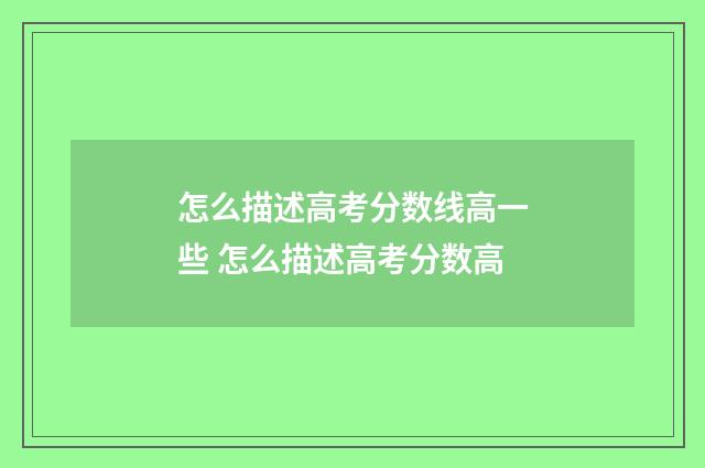 怎么描述高考分数线高一些 怎么描述高考分数高
