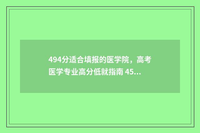 494分适合填报的医学院，高考医学专业高分低就指南 450—480分可报考的高校