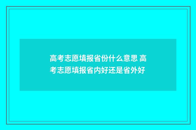 高考志愿填报省份什么意思 高考志愿填报省内好还是省外好